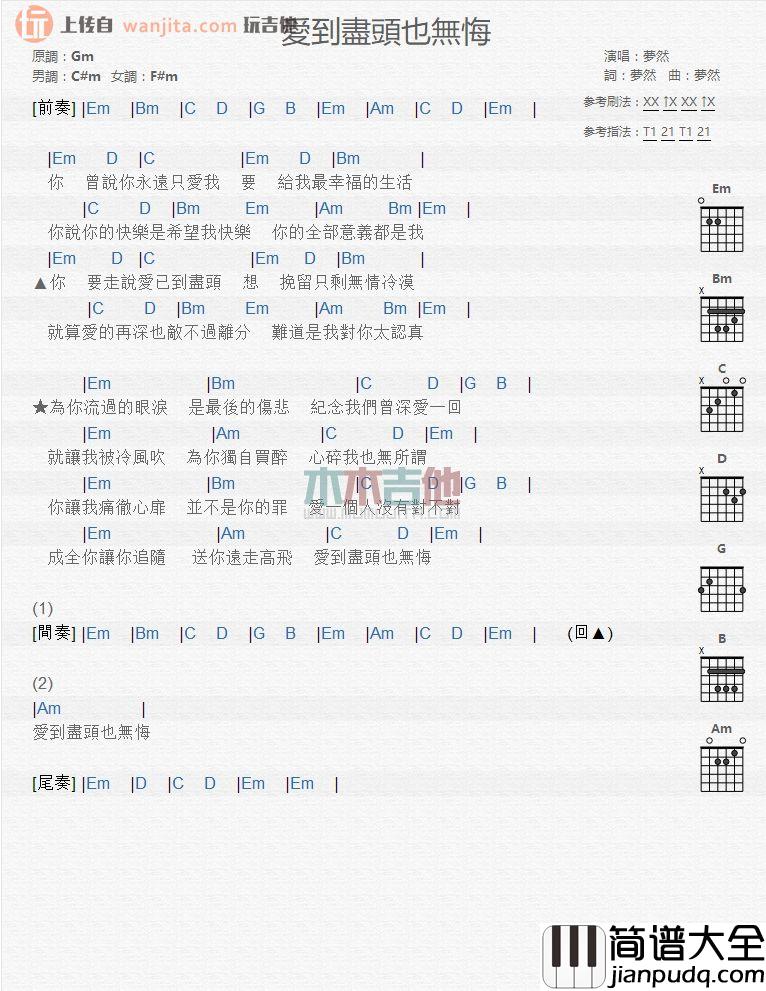 爱到尽头也无悔吉他谱_梦然_吉他弹唱和弦谱