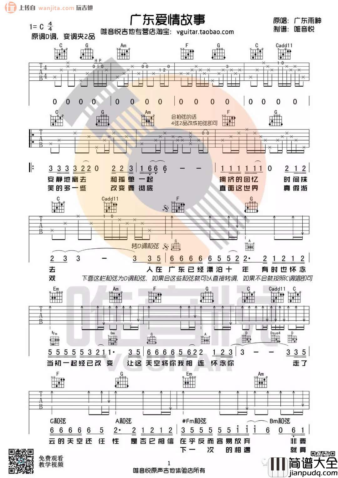 广东爱情故事吉他谱_C调完整版六线谱_高清图片谱_广东雨神