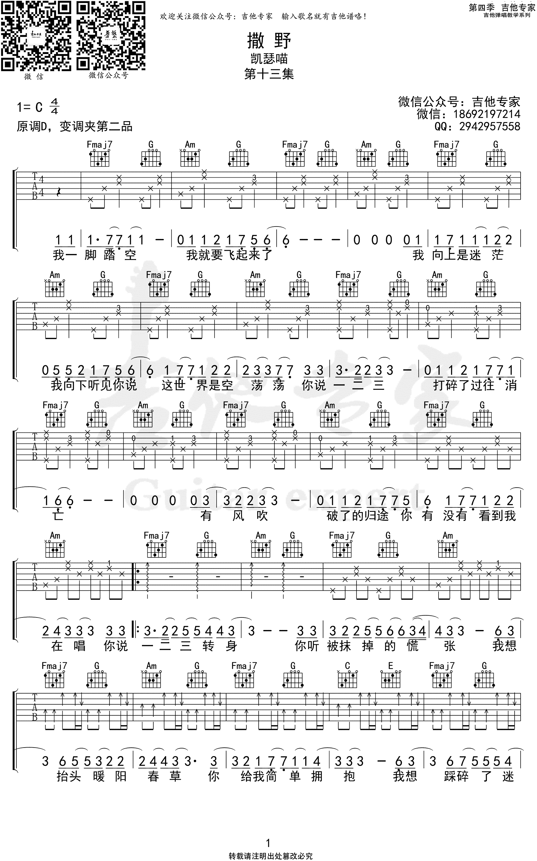 凯瑟喵_撒野_吉他谱_C调_巫哲小说_撒野_吉他弹唱谱