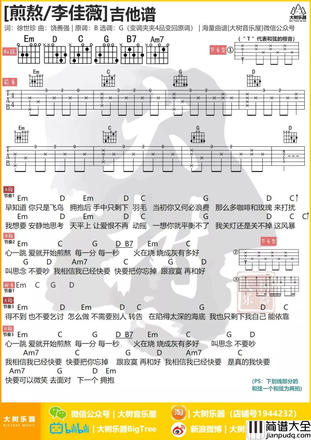 煎熬吉他谱_G调男生版_大树音乐屋编配_李佳薇