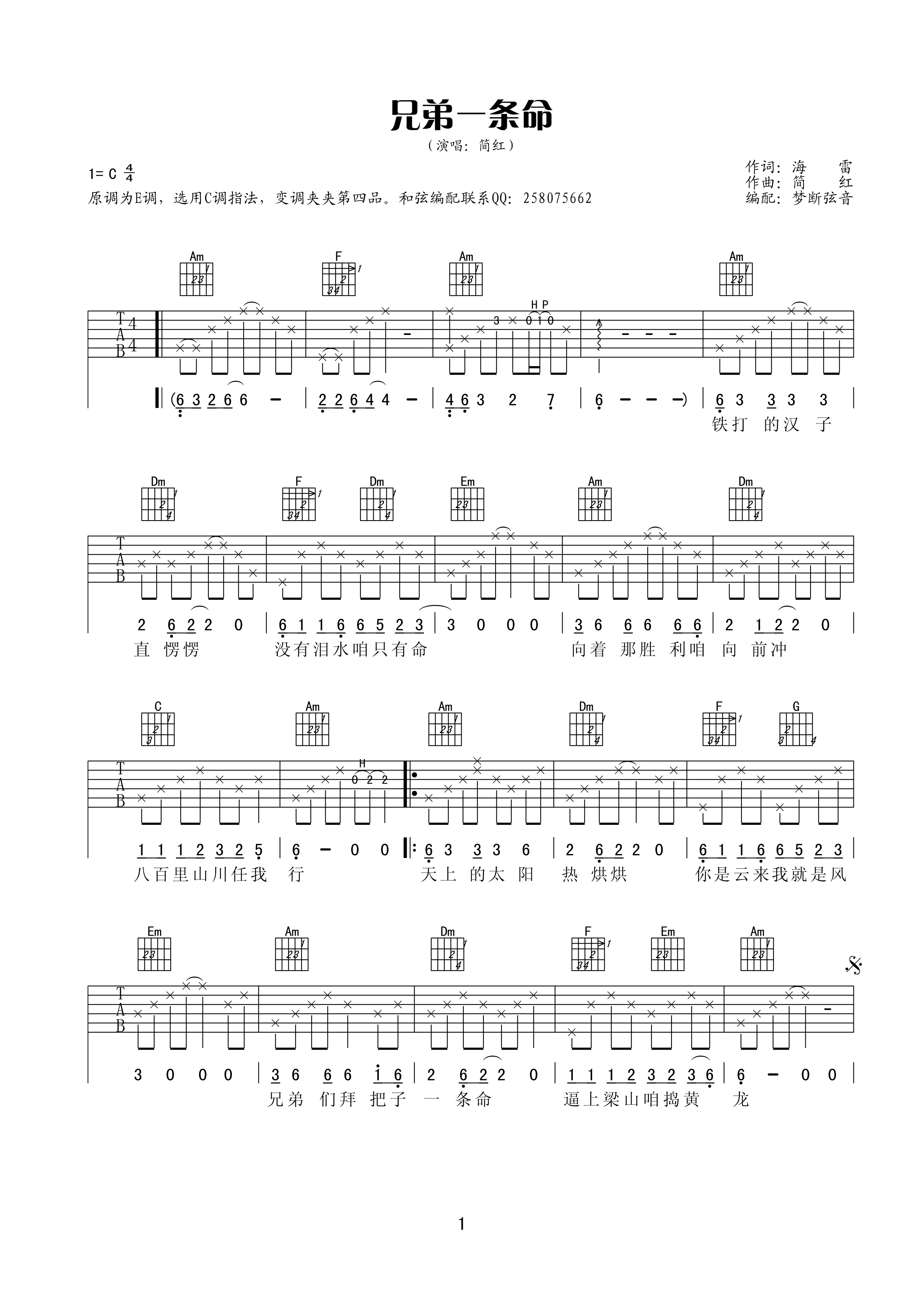 兄弟命一条吉他谱_C调_梦断弦音编配_简红