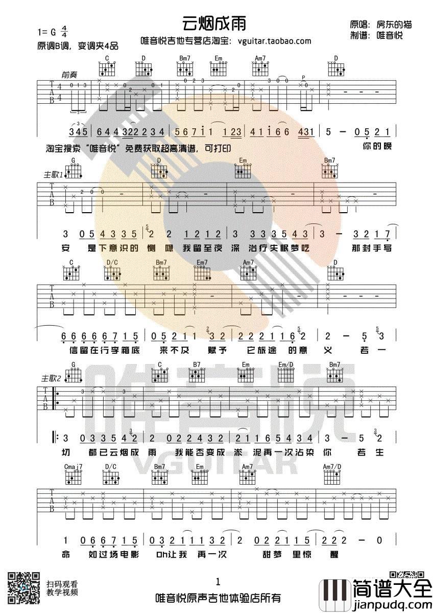 云烟成雨吉他谱_G调_唯音悦编配_房东的猫