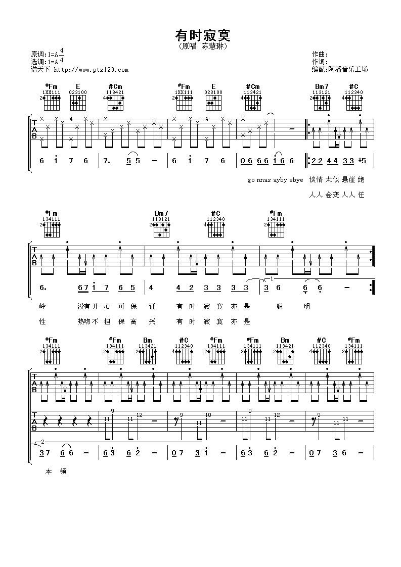 有时寂寞吉他谱_A调女生版_阿潘音乐工场编配_陈慧琳