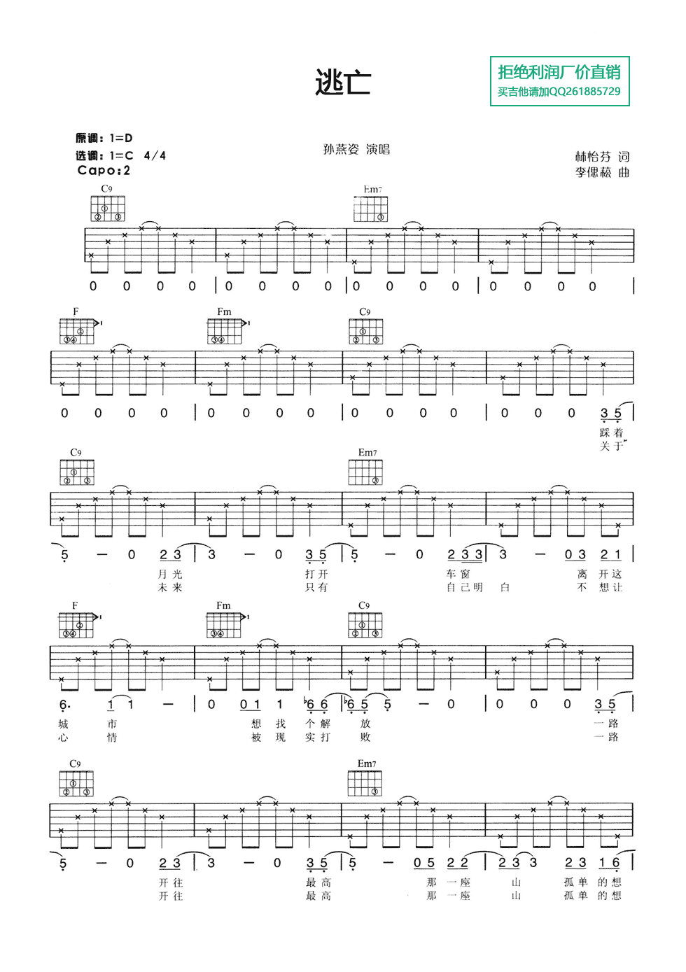 逃亡吉他谱_C调六线谱_简单版_孙燕姿