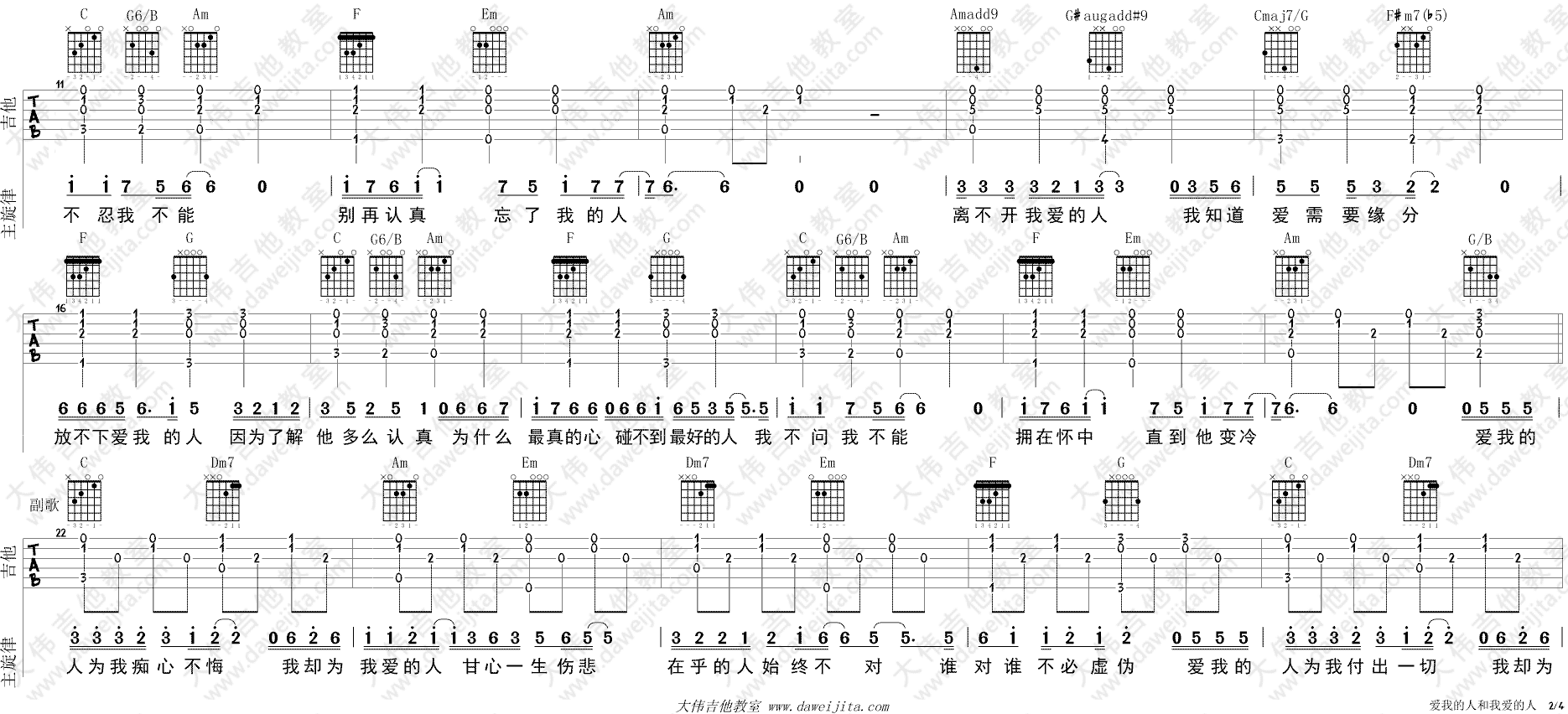 爱我的人和我爱的人吉他谱_C调_大伟吉他教室版本_裘海正