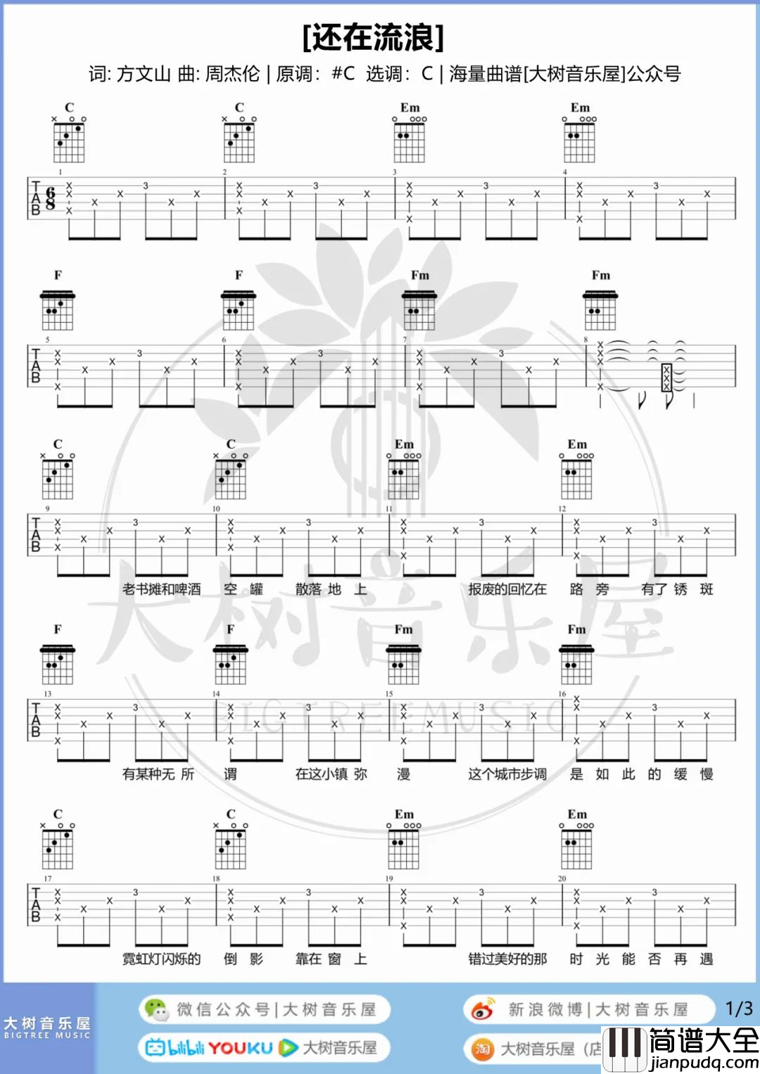 周杰伦_还在流浪_吉他谱_C调女生版_附演示教学