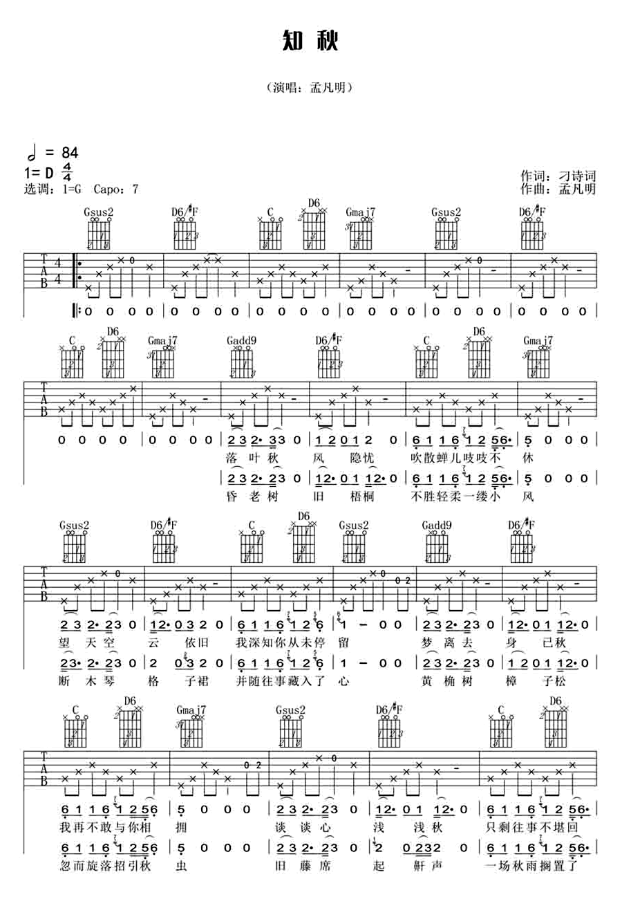 知秋吉他谱_G调六线谱_附前奏_孟凡明