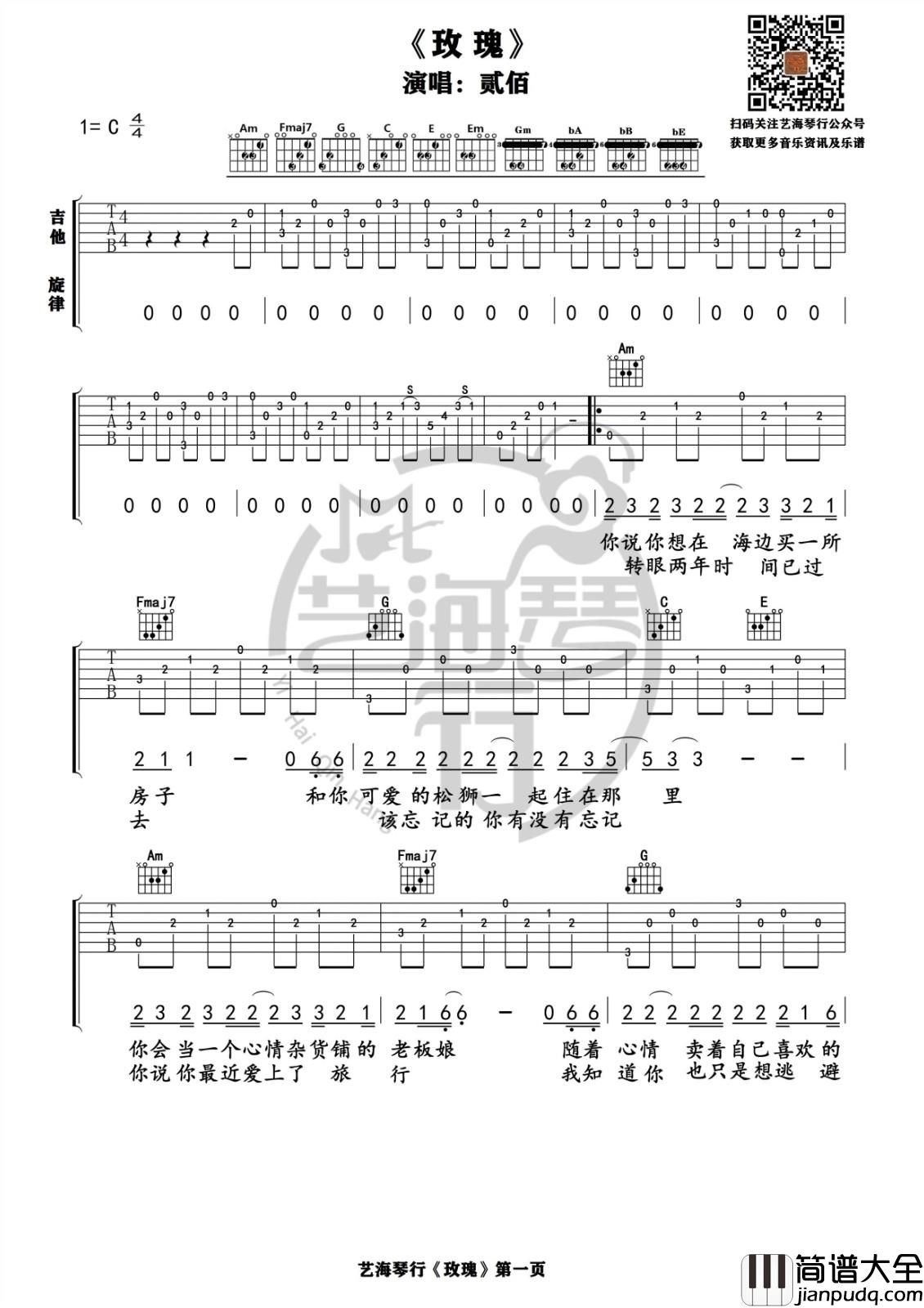 玫瑰吉他谱_C调高清版_艺海琴行编配_贰佰
