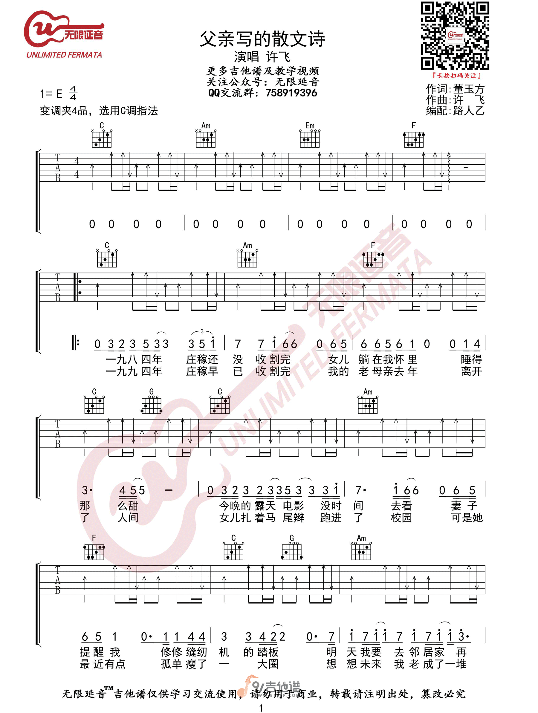 许飞_父亲写的散文诗_吉他谱_C调指法原版编配_民谣吉他弹唱六线谱