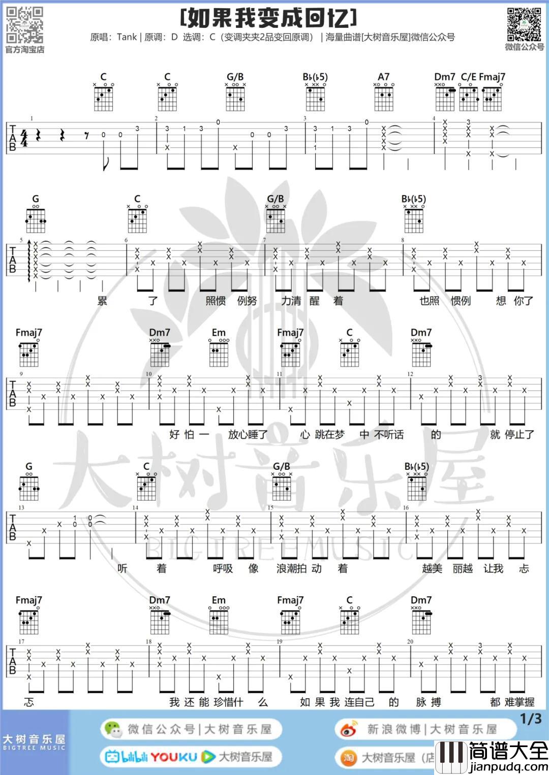 如果我变成回忆吉他谱_C调和弦谱_大树音乐屋编配_Tank