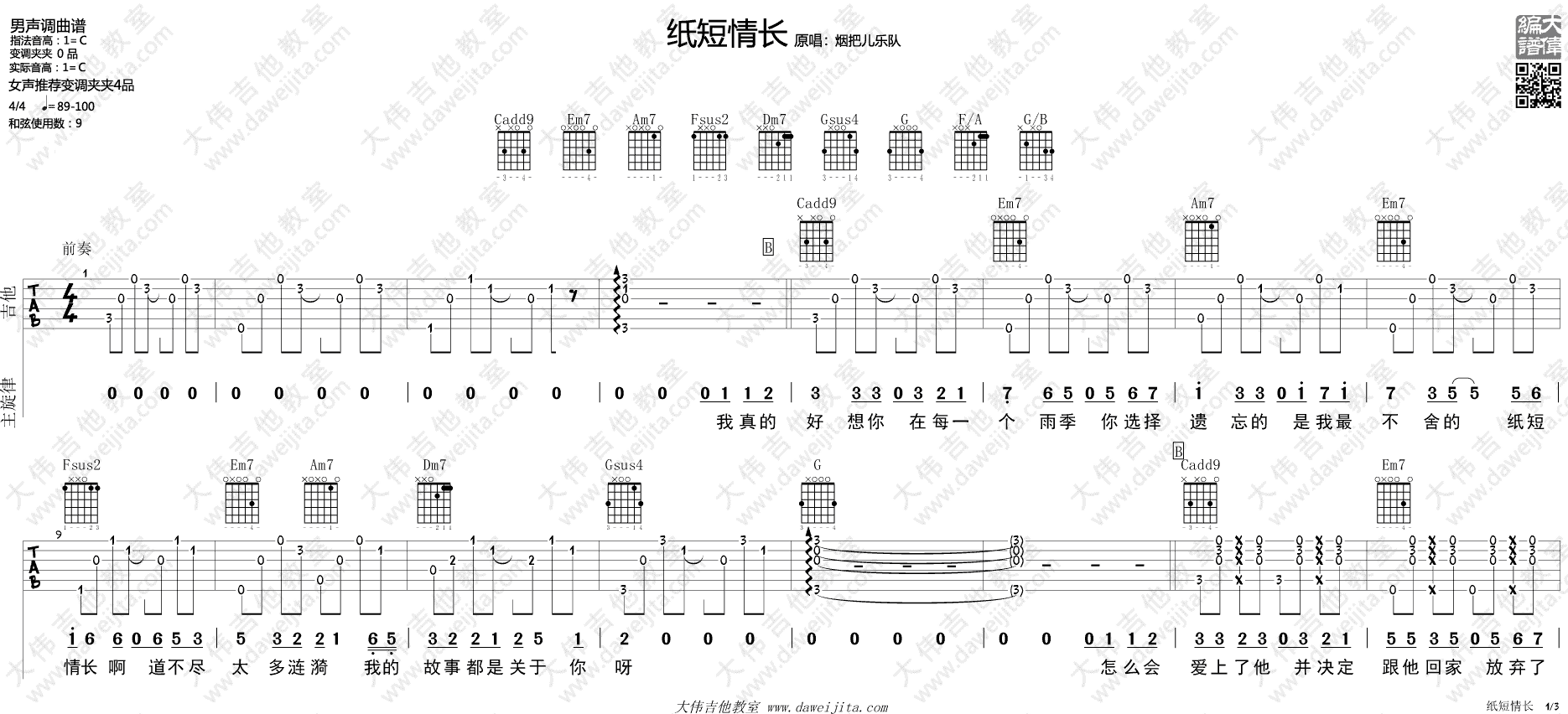 纸短情长吉他谱_C调版本_大伟吉他教室编配_烟把儿乐队