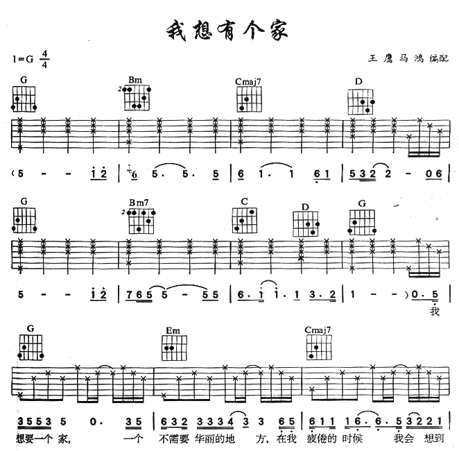 我想有个家吉他谱_G调六线谱_简单版_潘美辰