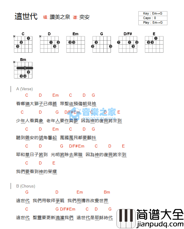 这世代吉他谱_G调和弦谱_音乐之家编配_赞美之泉