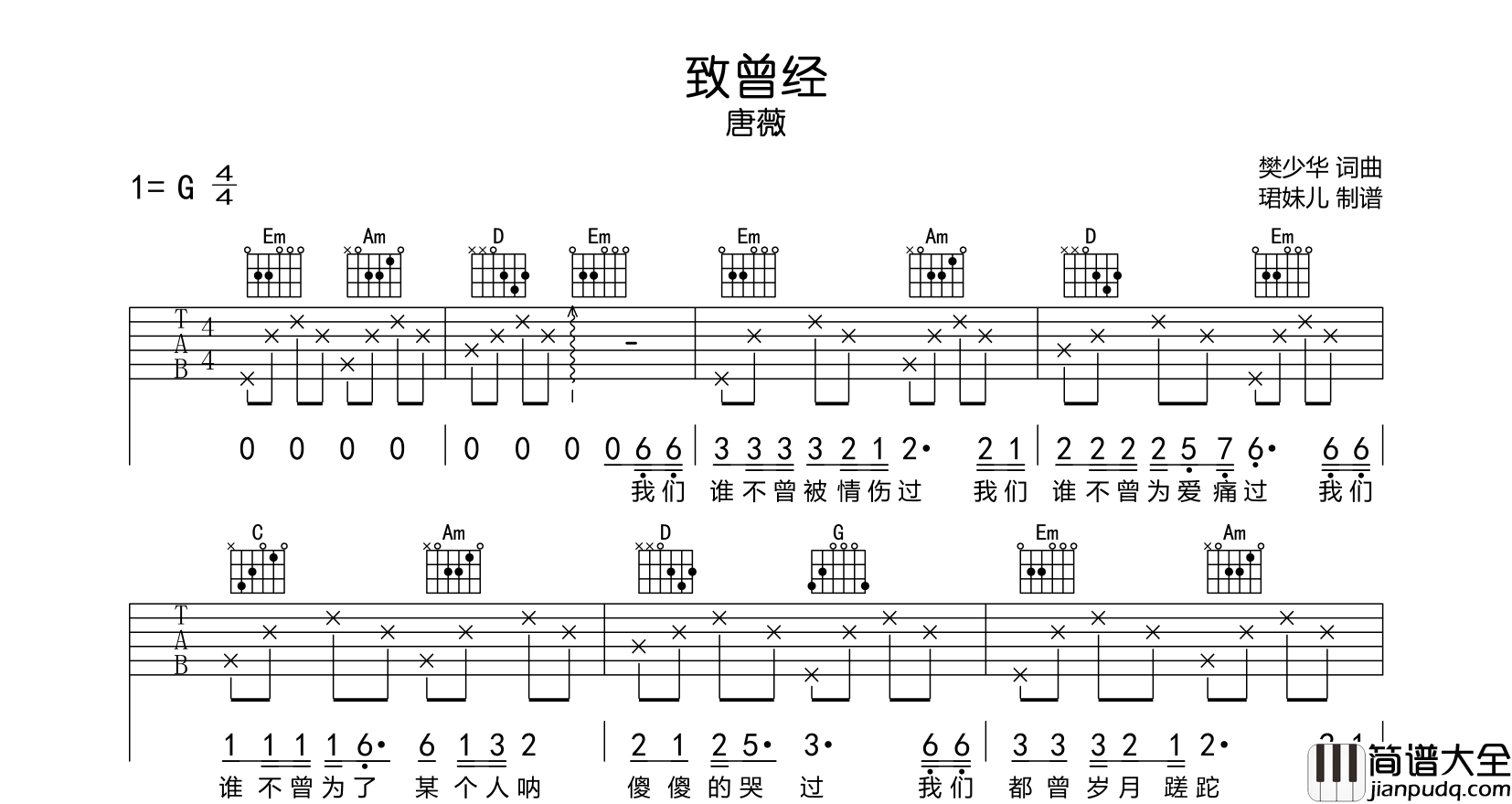 唐薇_致曾经_吉他谱_G调六线谱__致曾经_吉他弹唱谱