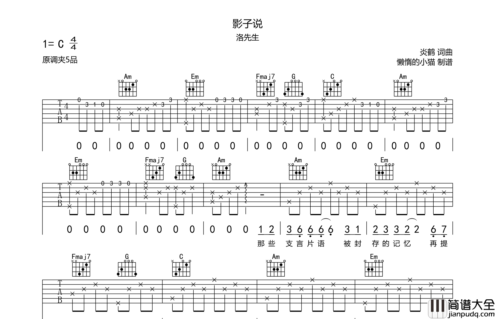 洛先生_影子说_吉他谱_C调完整版弹唱六线谱