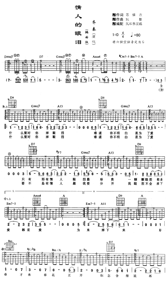 情人的眼泪吉他谱_D调附前奏_风华李成福编配_齐秦