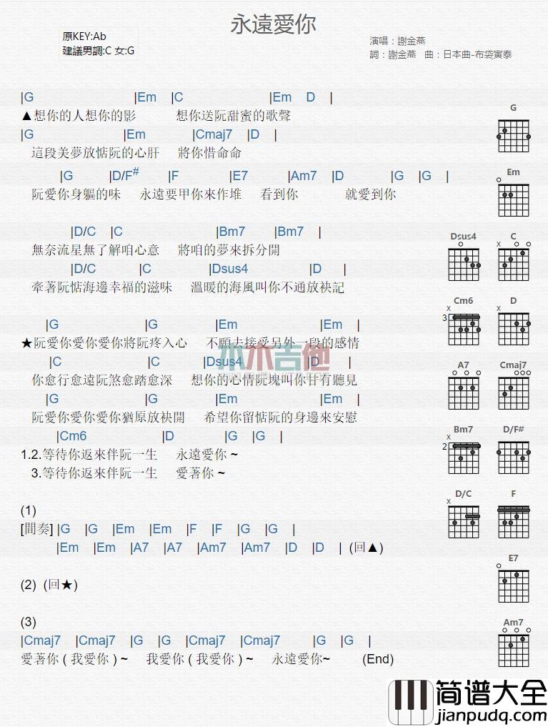 永远爱你_吉他谱_谢金燕