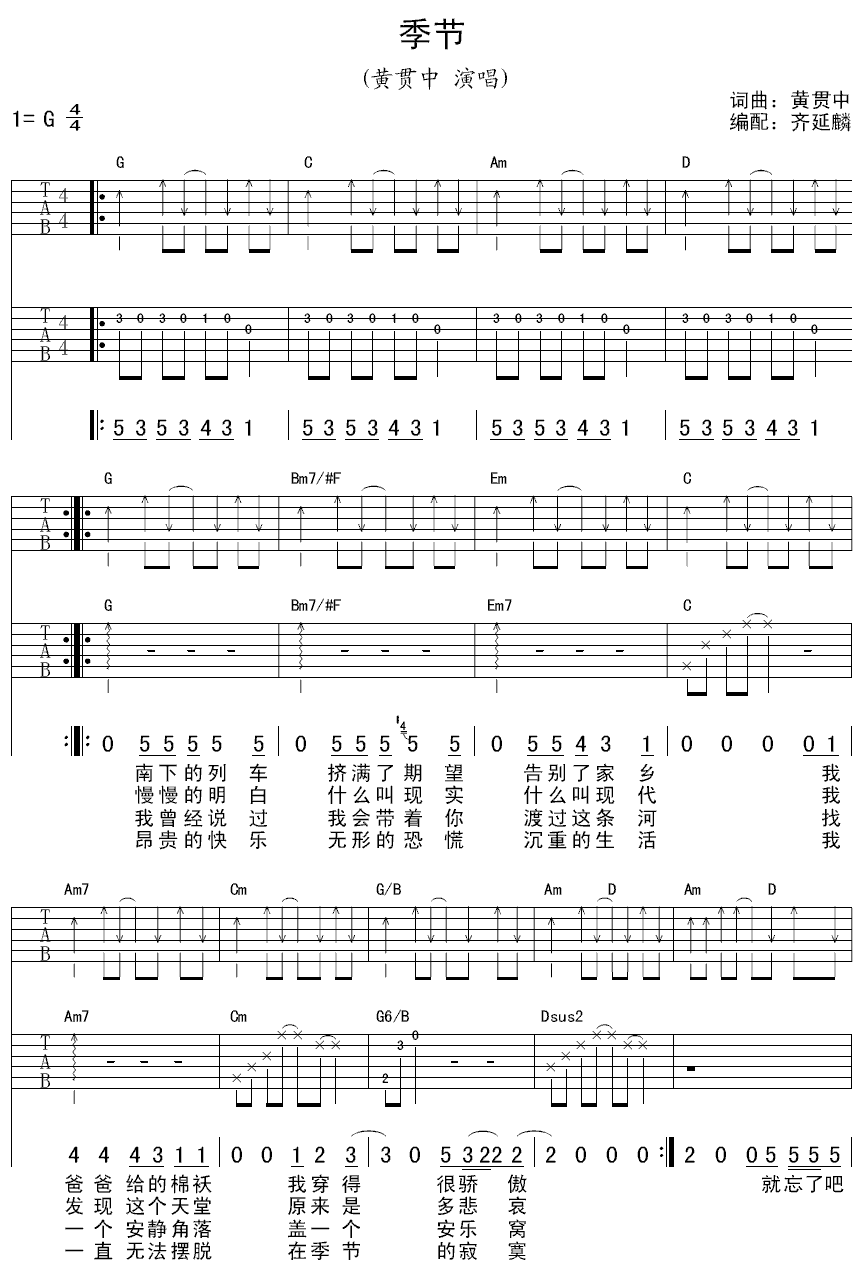 季节吉他谱_G调六线谱_齐延麟编配_黄贯中