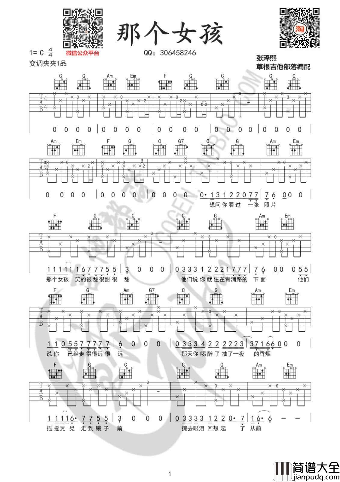 那个女孩吉他谱_C调附演示_草根吉他部落编配_张泽熙