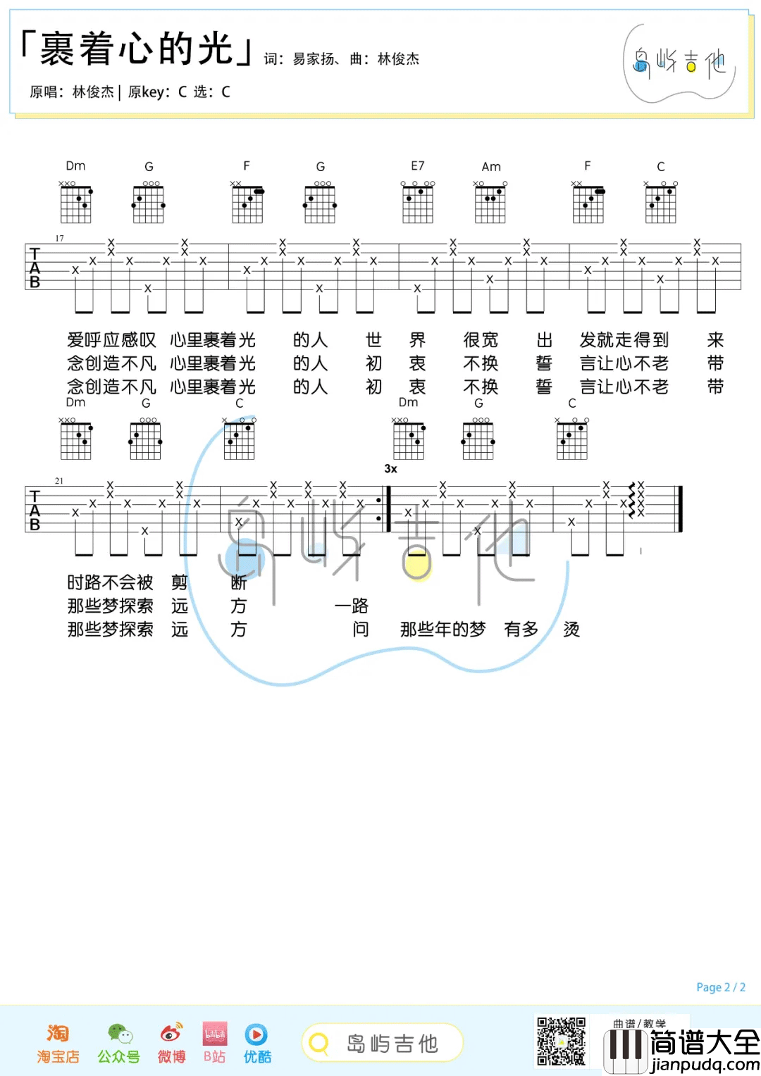 裹着心的光吉他谱_林俊杰_C调简单版_吉他弹唱教学