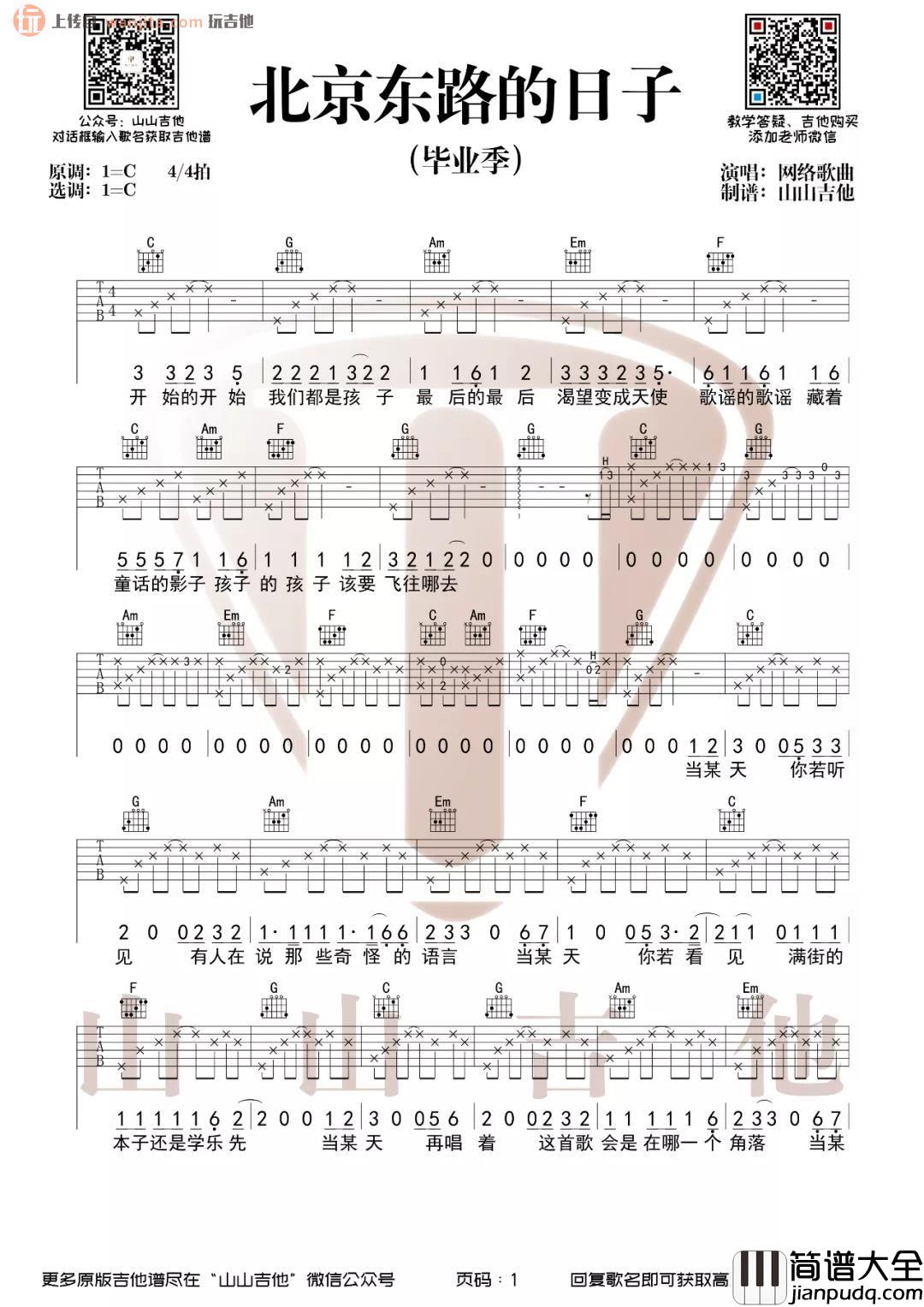北京东路的日子吉他谱_毕业季歌曲_C调原版六线谱_吉他弹唱演示