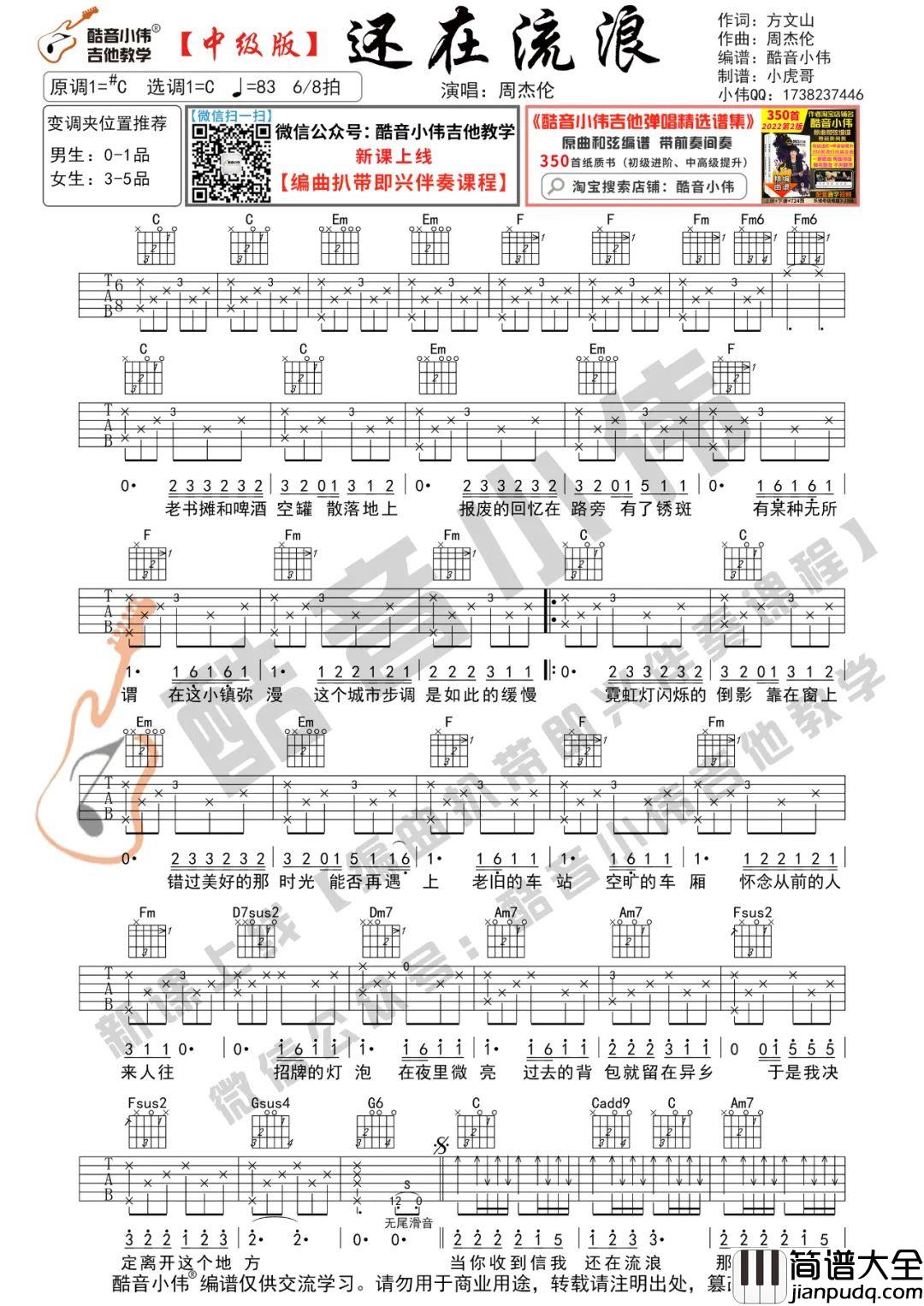 还在流浪吉他谱_周杰伦_C调中级版弹唱谱_吉他六线谱