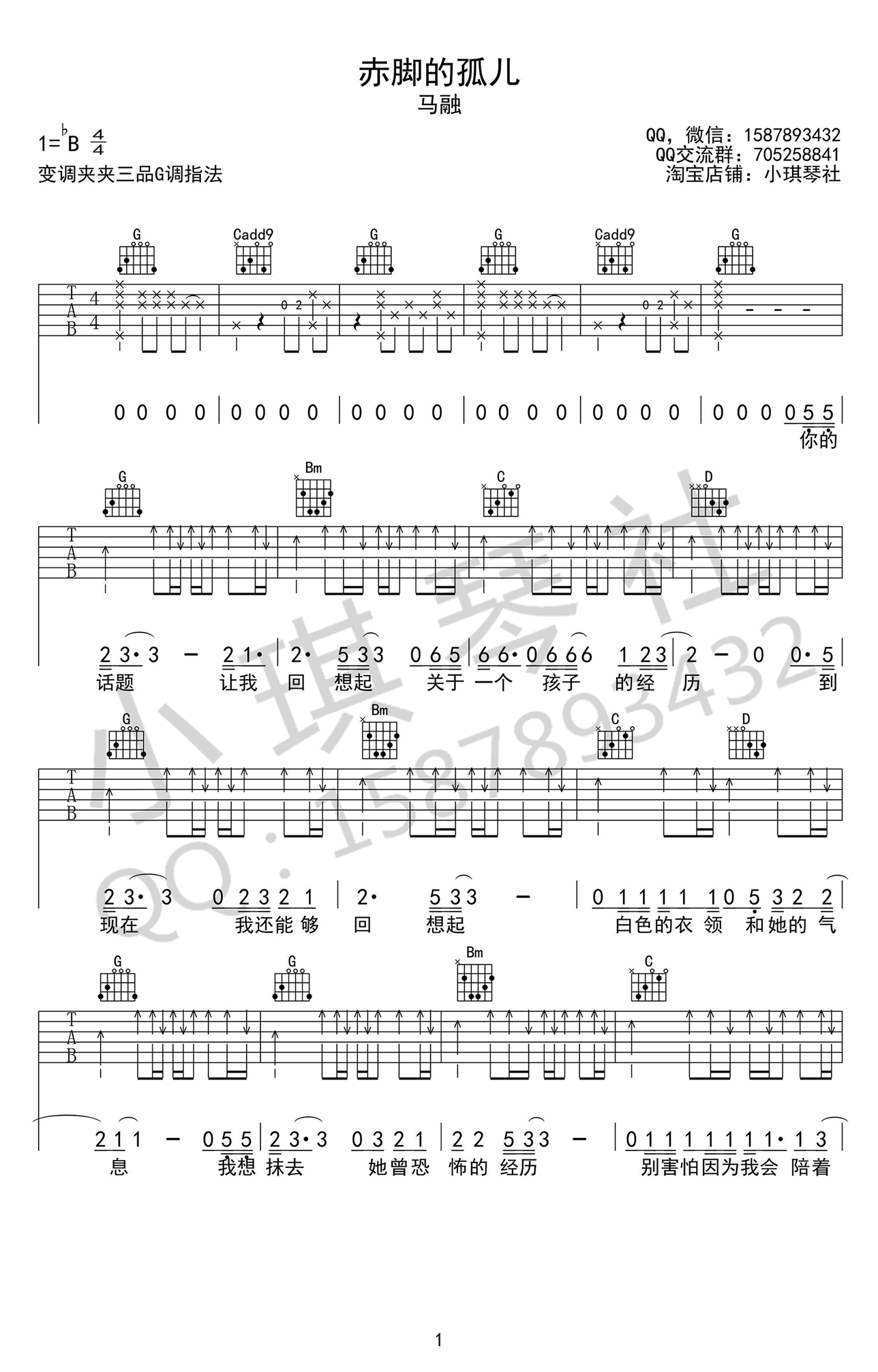 赤脚的孤儿吉他谱_B调扫弦版_小琪琴社编配_马融