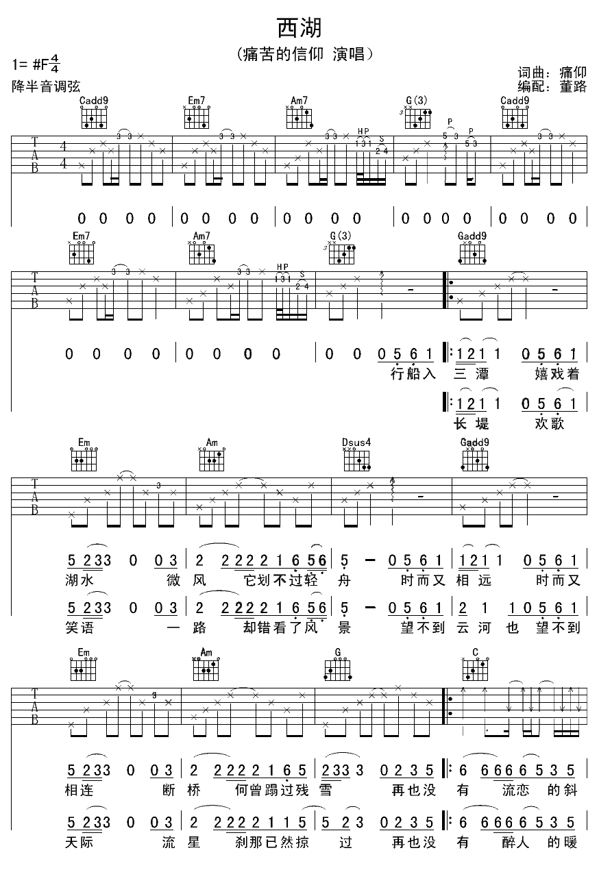 西湖吉他谱_F调附前奏_董路编配_痛苦的信仰