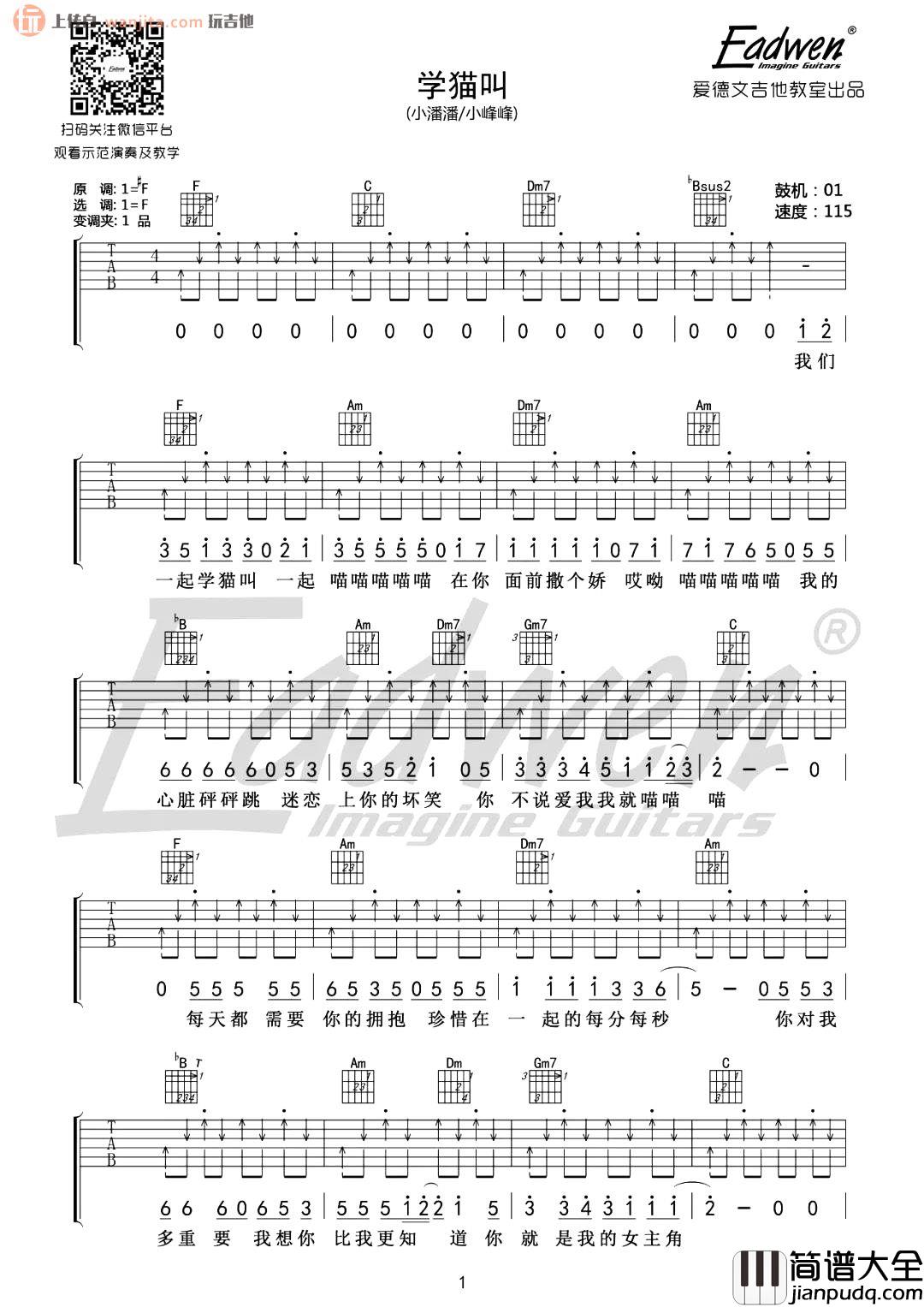 学猫叫吉他谱_小潘潘/小峰峰_F调__学猫叫_吉他弹唱教学