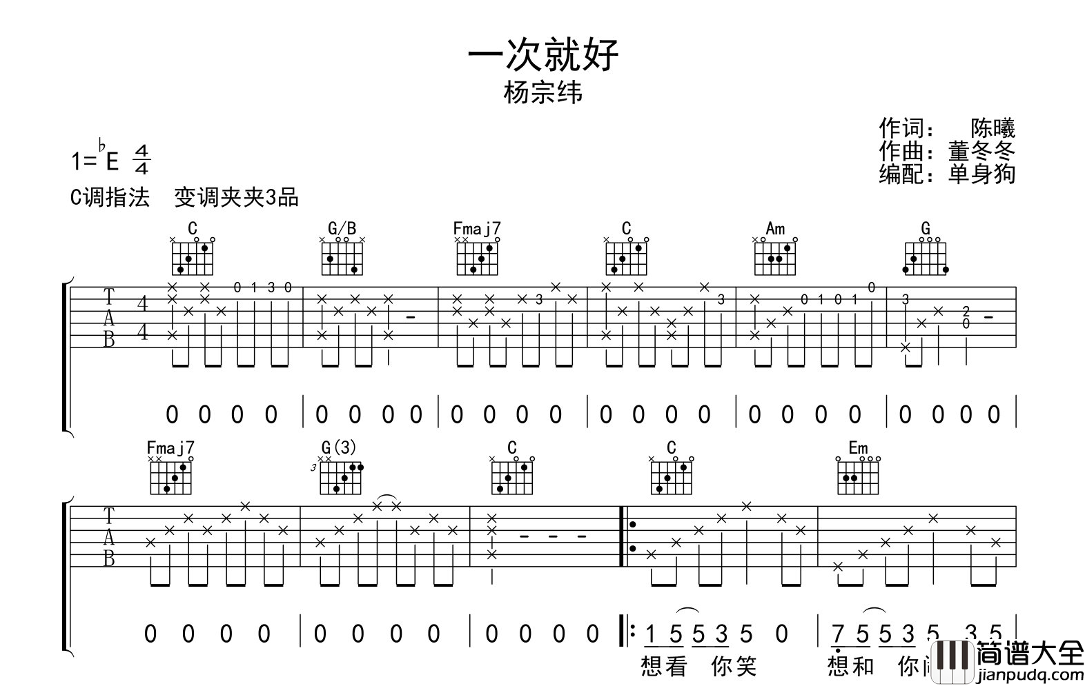 杨宗纬_一次就好_吉他谱_C调吉他弹唱谱