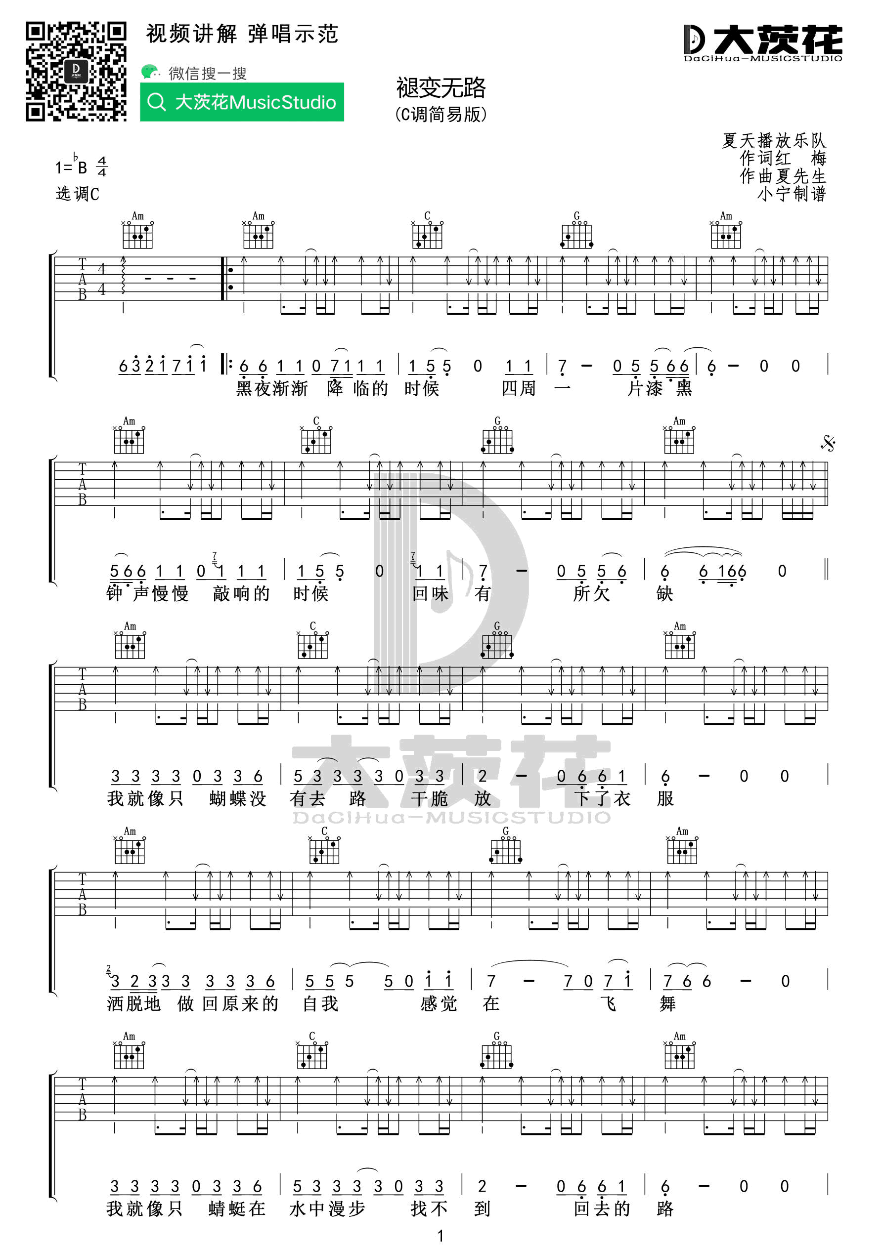 褪变无路吉他谱_C调高清版_小宁吉他教室编配_夏天播放乐队