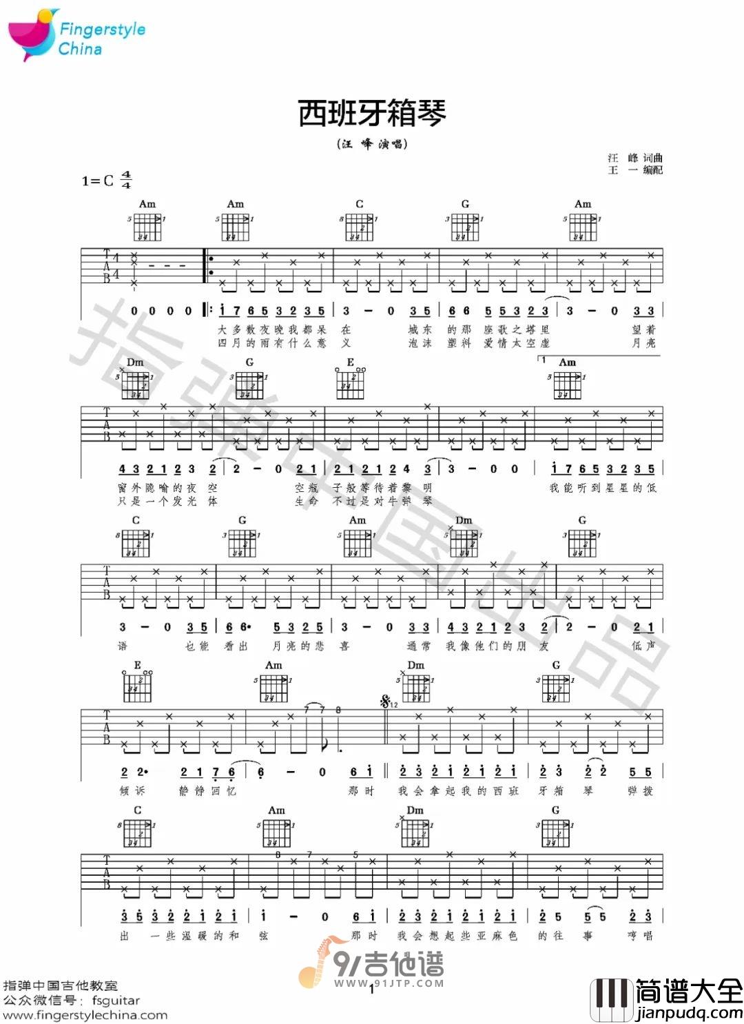 汪峰_西班牙箱琴_吉他谱_C调指法原版编配_民谣吉他弹唱六线谱