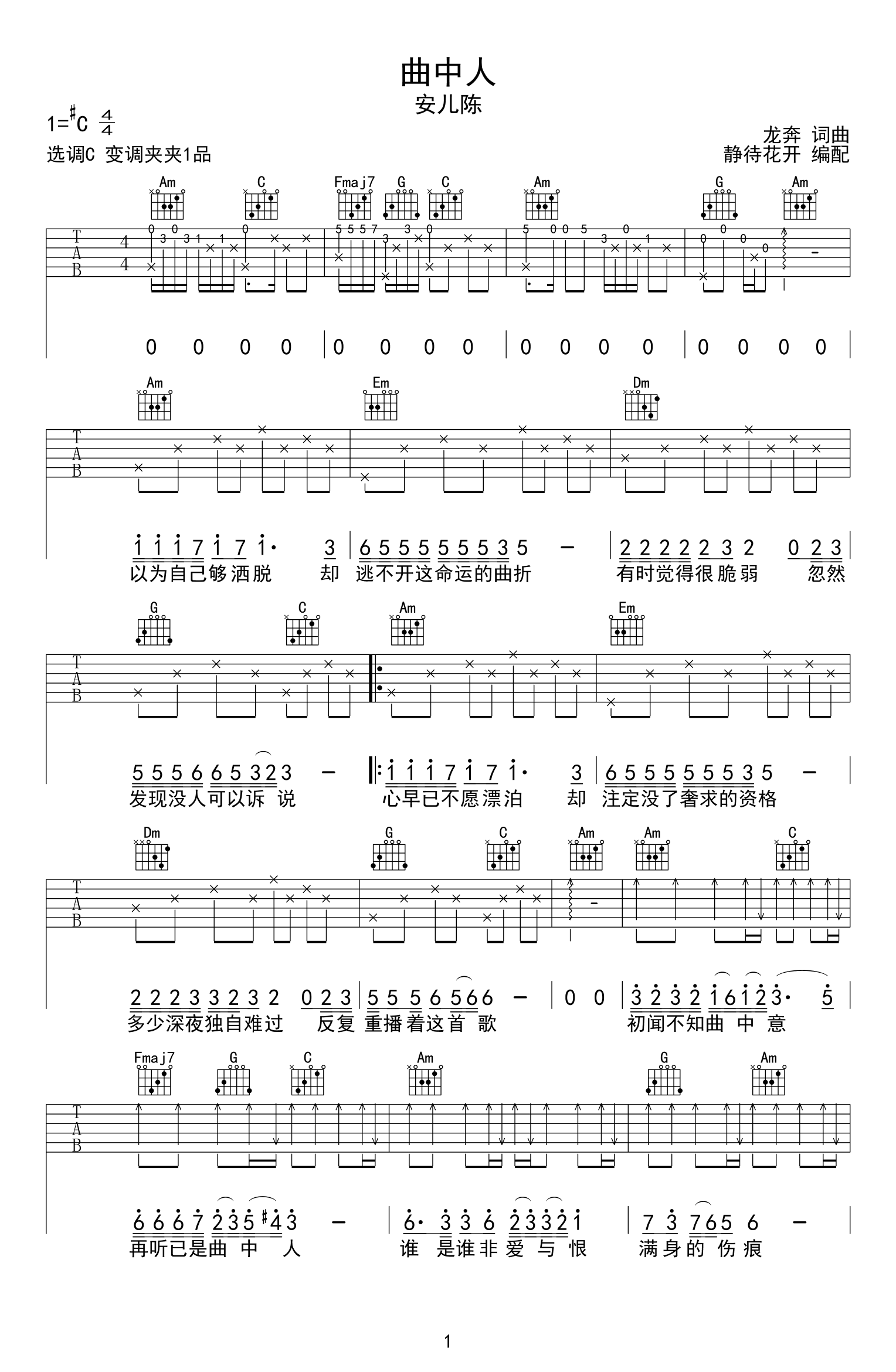 曲中人吉他谱_安儿陈_C调指法编配