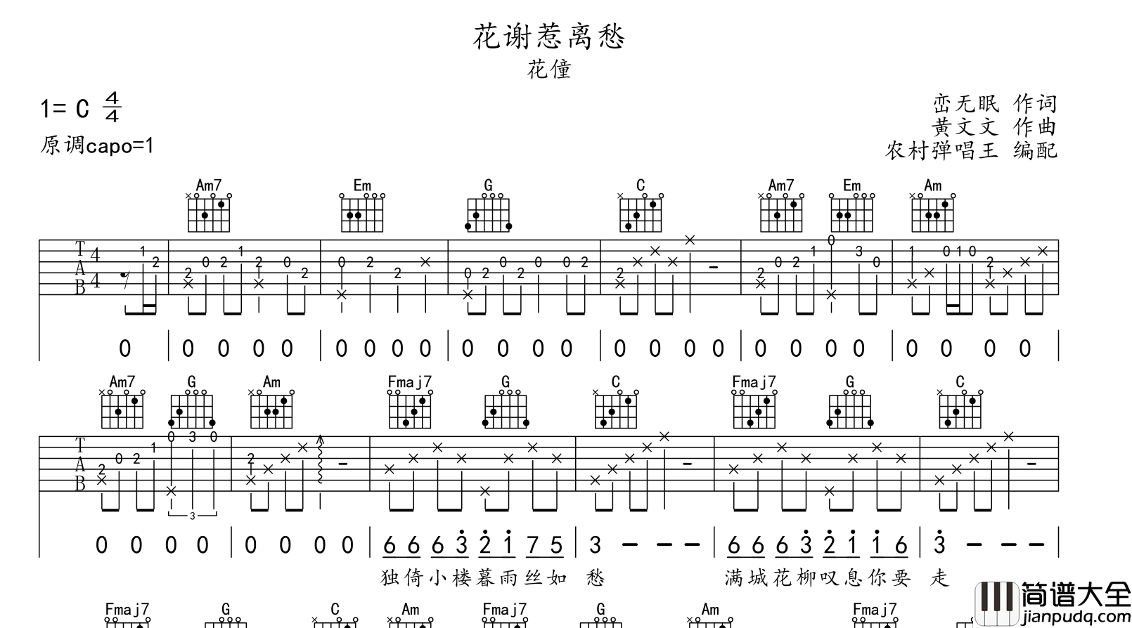 花僮_花谢惹离愁_吉他谱_C调吉他弹唱谱