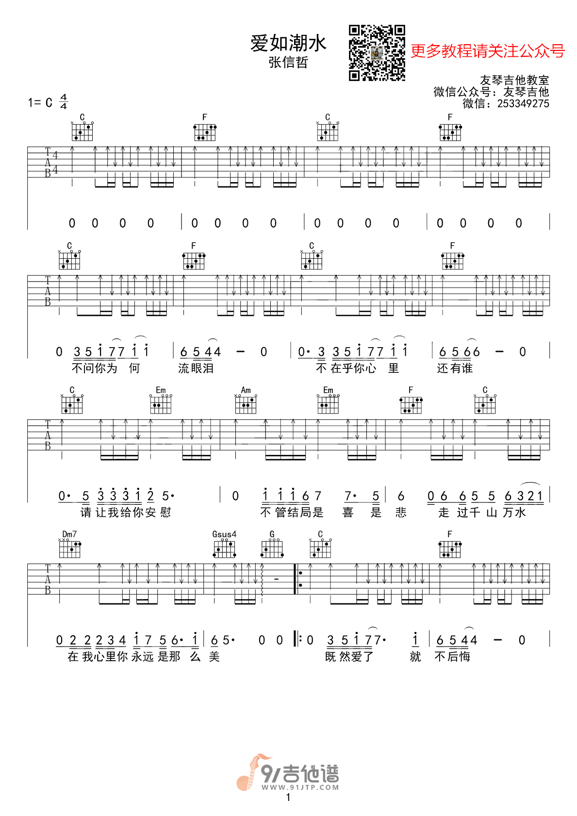 张信哲_爱如潮水_吉他谱_C调指法原版编配_民谣吉他弹唱六线谱