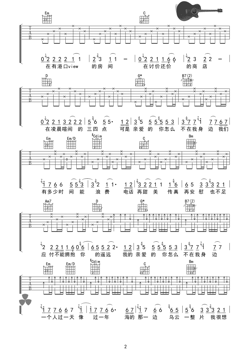 亲爱的你怎么不在我身边吉他谱_B调六线谱_心动吉他编配_江美琪