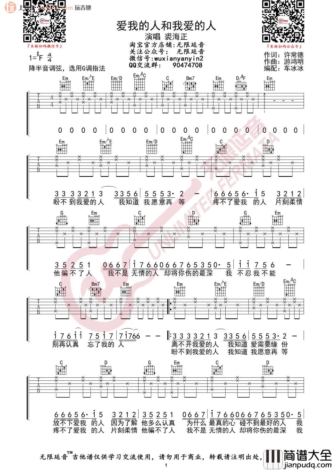 _爱我的人和我爱的人_吉他谱_G调简单版六线谱_高清图片谱_裘海正