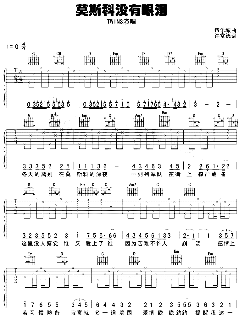 莫斯科没有眼泪吉他谱_G调六线谱_简单版_Twins