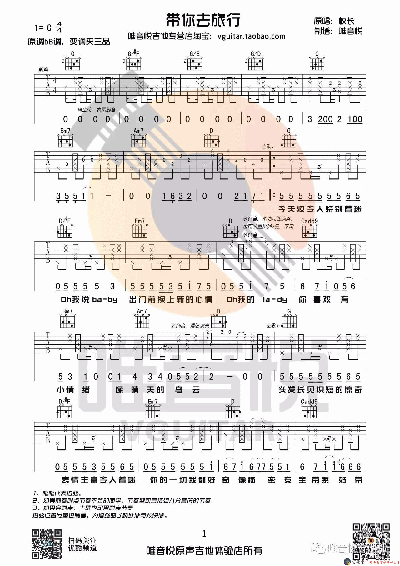 带你去旅行吉他谱_G调高清版_唯音悦编配_校长