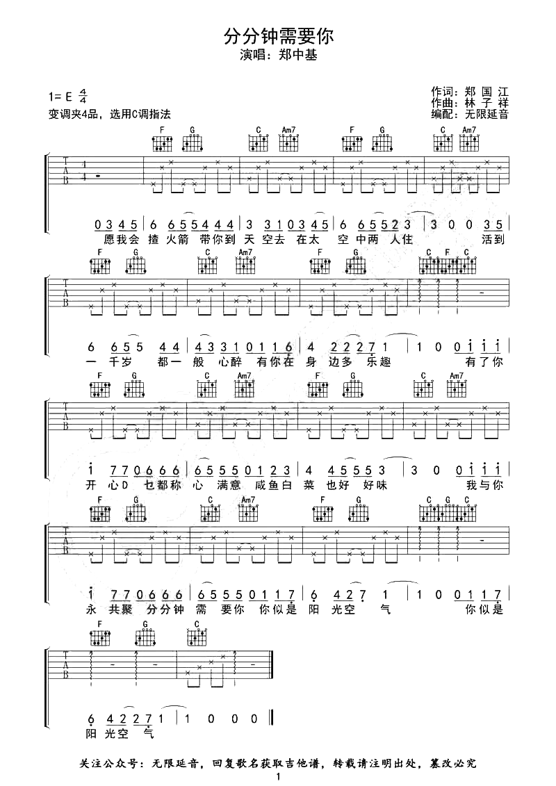 郑中基_分分钟需要你_吉他谱_C调原版六线谱