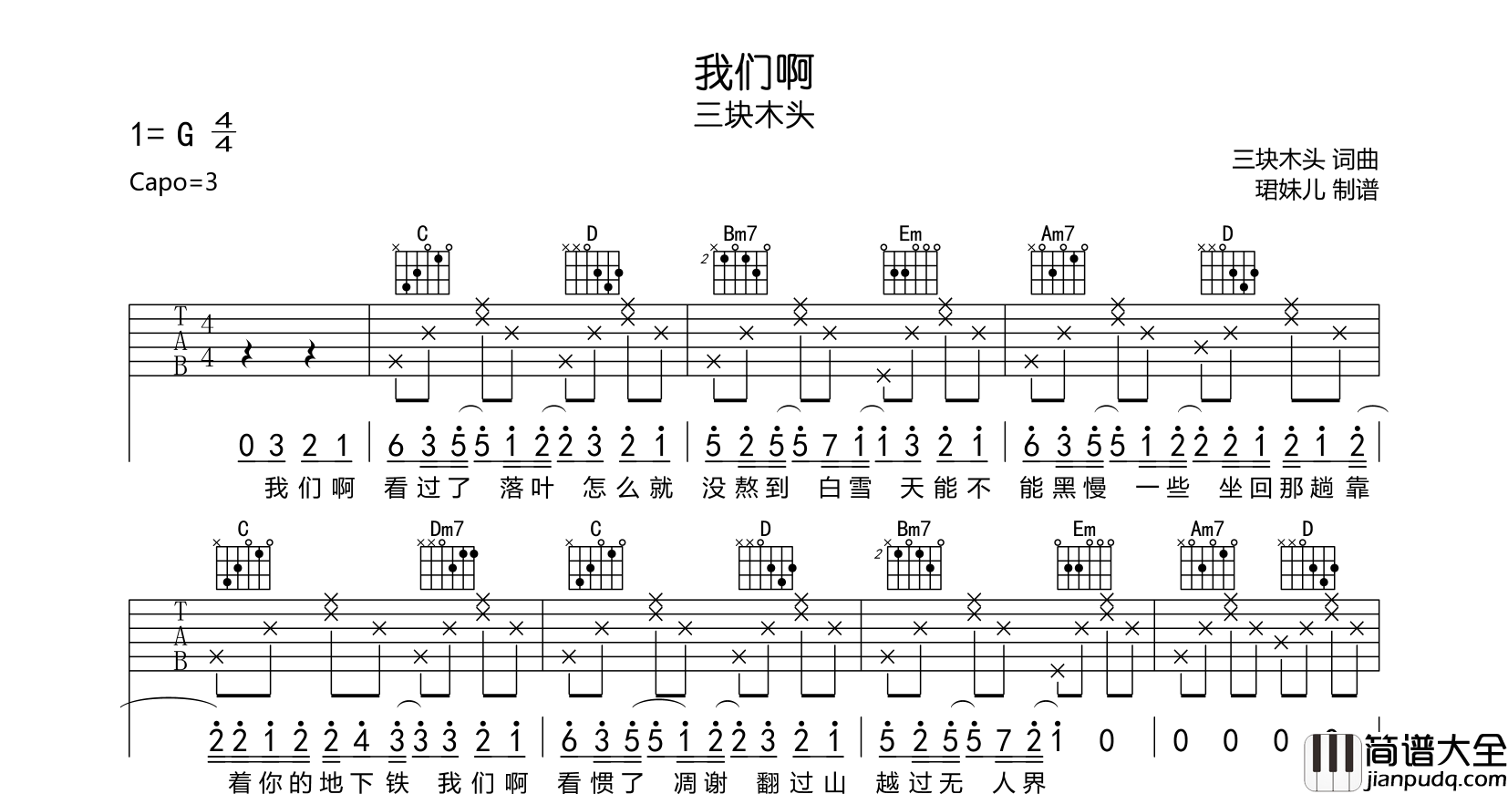 三块木头_我们啊_吉他谱__我们啊_G调弹唱六线谱