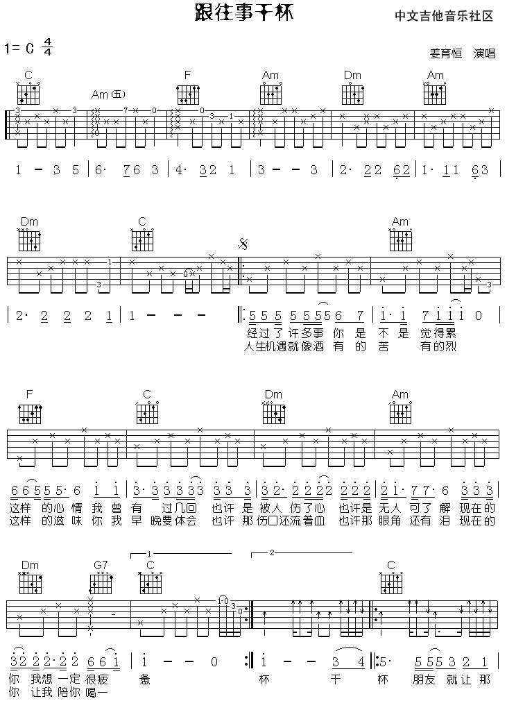 _跟往事干杯_吉他谱_C调原版弹唱六线谱_高清图片谱_姜育恒