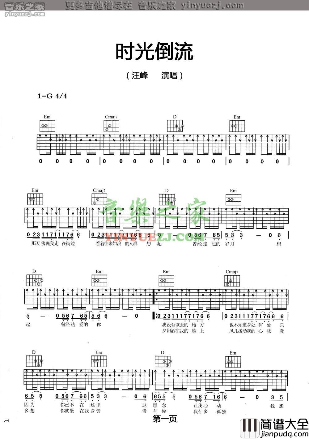 时光倒流吉他谱_G调扫弦版_音乐之家编配_汪峰