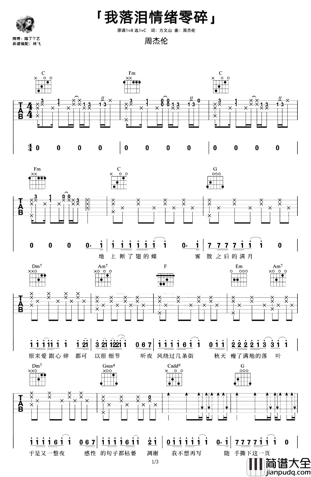 我落泪情绪零碎吉他谱_C调女生版_周杰伦_吉他弹唱演示
