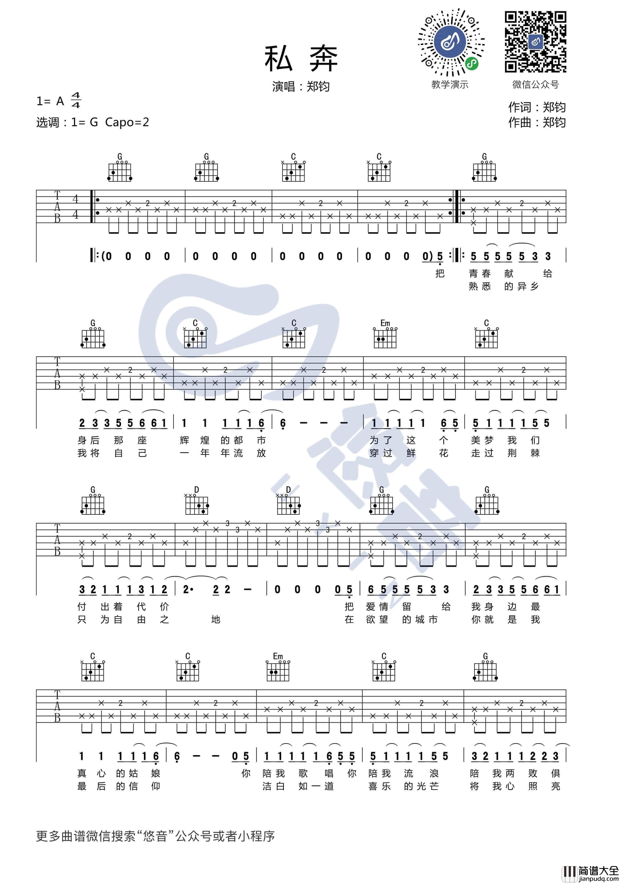 私奔吉他谱_G调简单版_悠音吉他课堂编配_郑钧