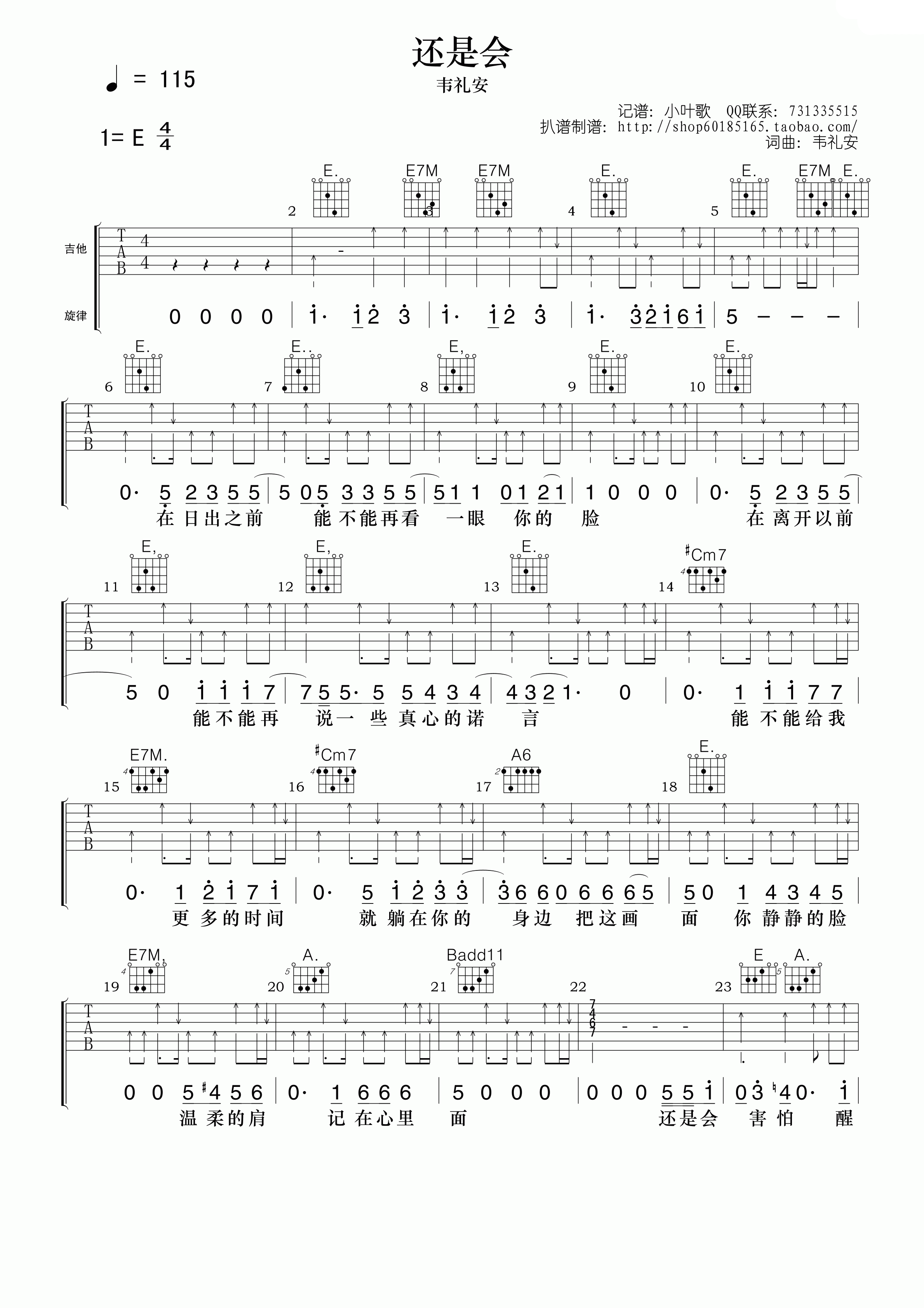还是会吉他谱_E调高清版_小叶歌吉他编配_韦礼安