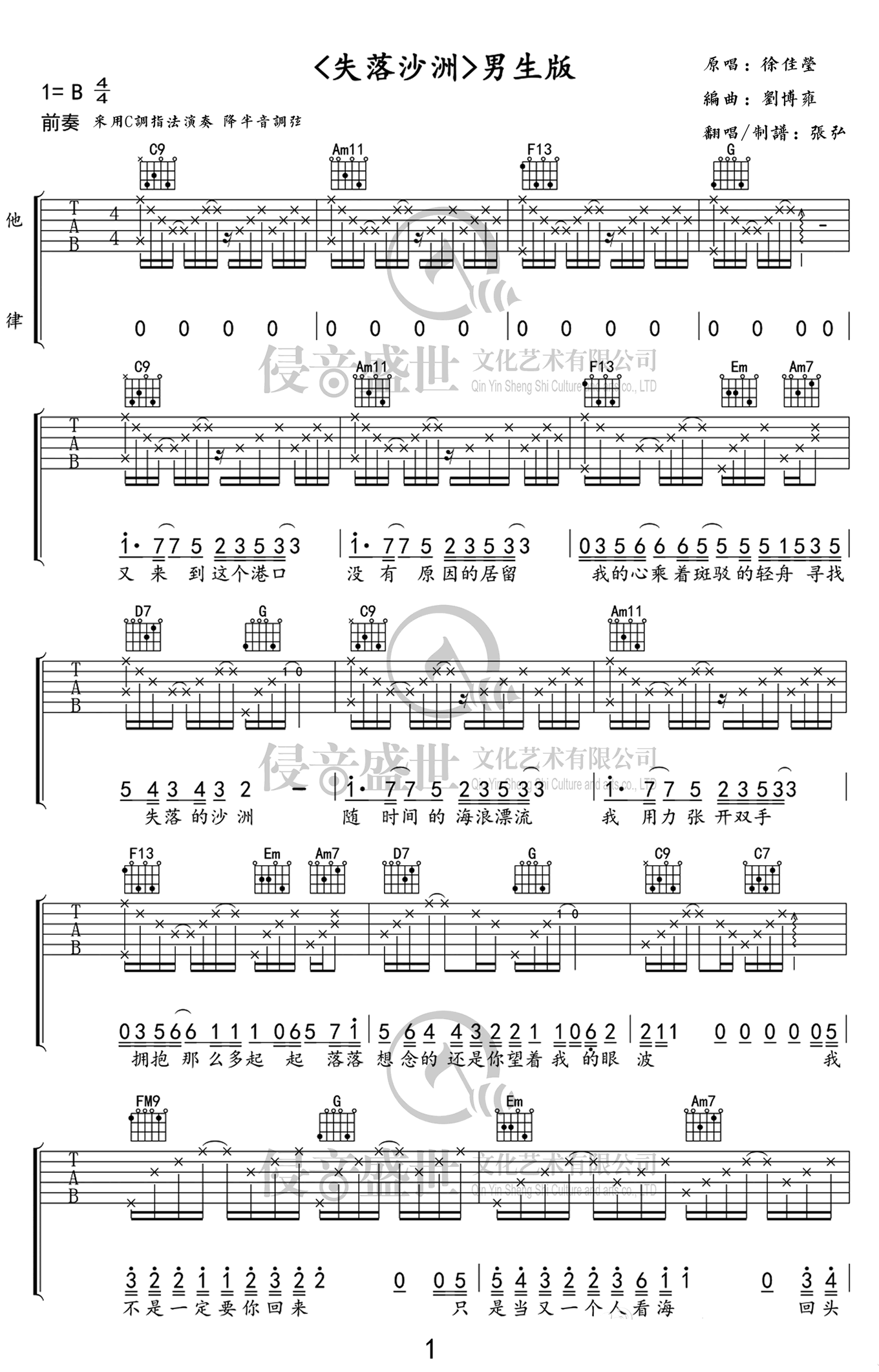 失落沙洲吉他谱_C调六线谱_张弘编配_徐佳莹