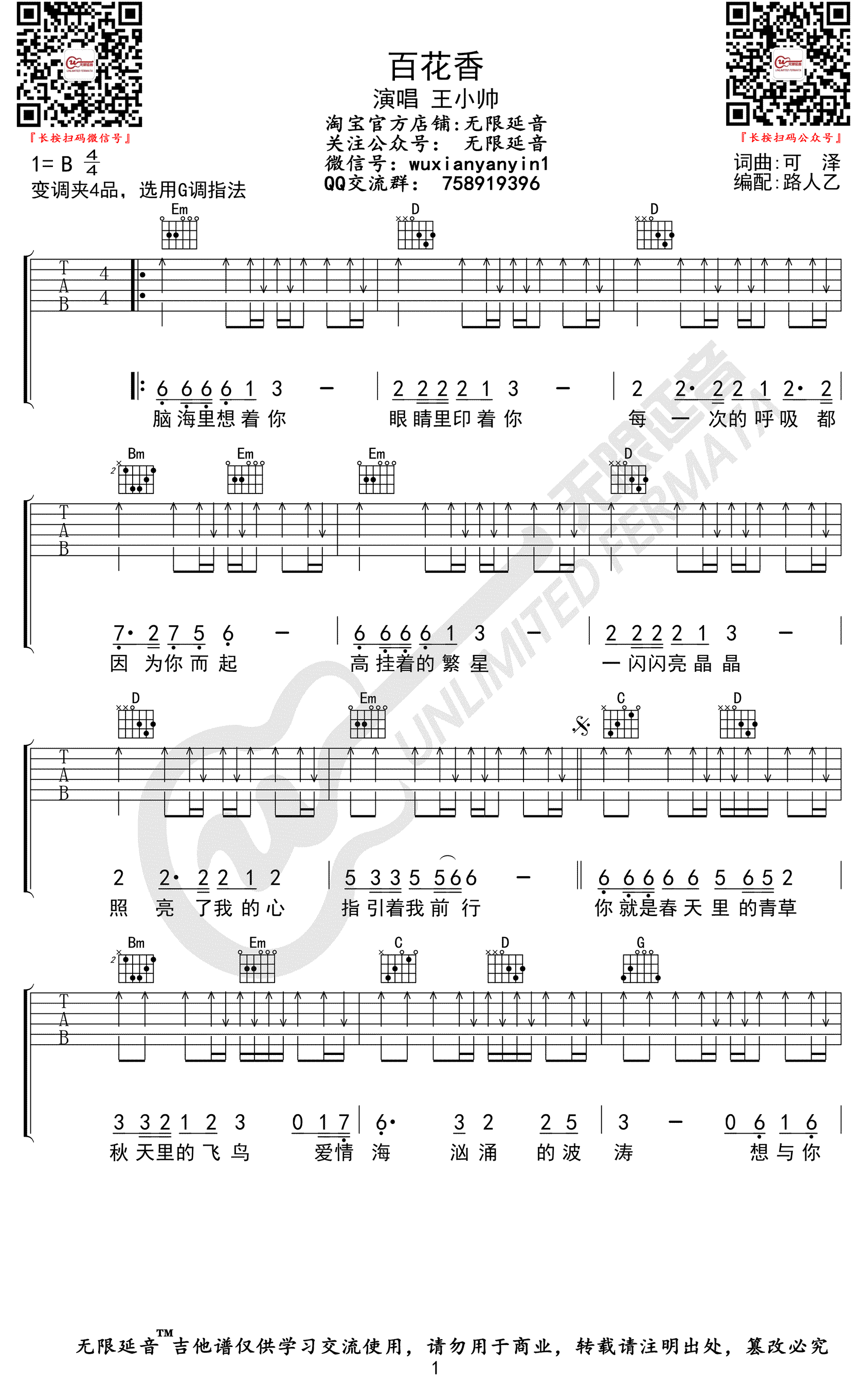 百花香吉他谱_B调高清版_无限延音编配_王小帅