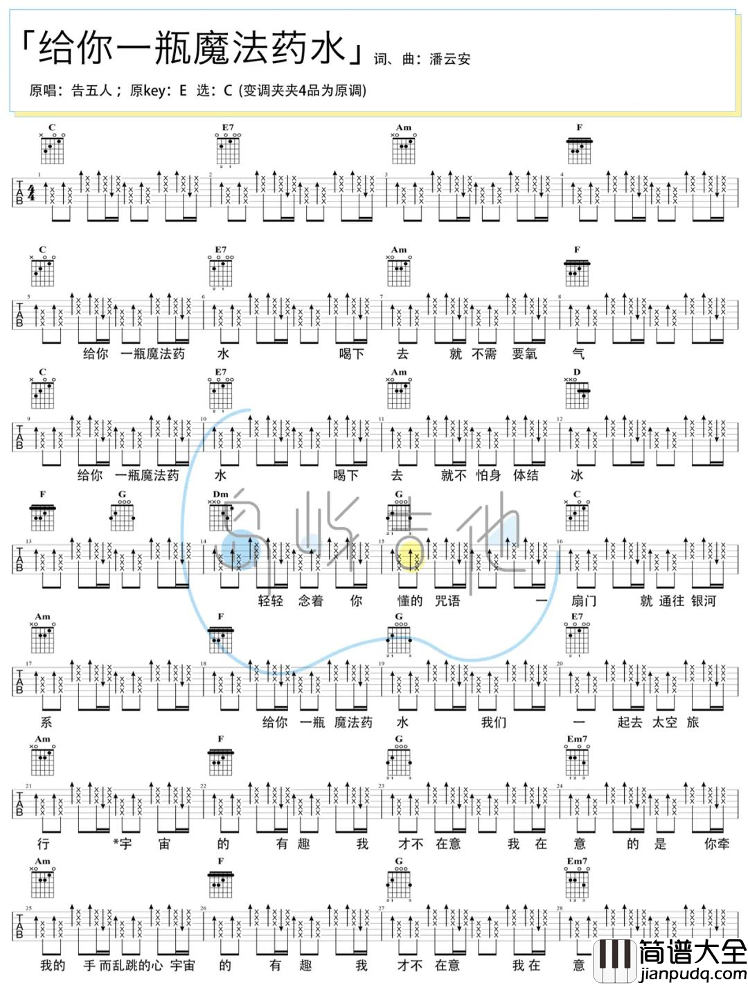 给你一瓶魔法药水吉他谱_C调简单扫弦版_告五人_附演示教学