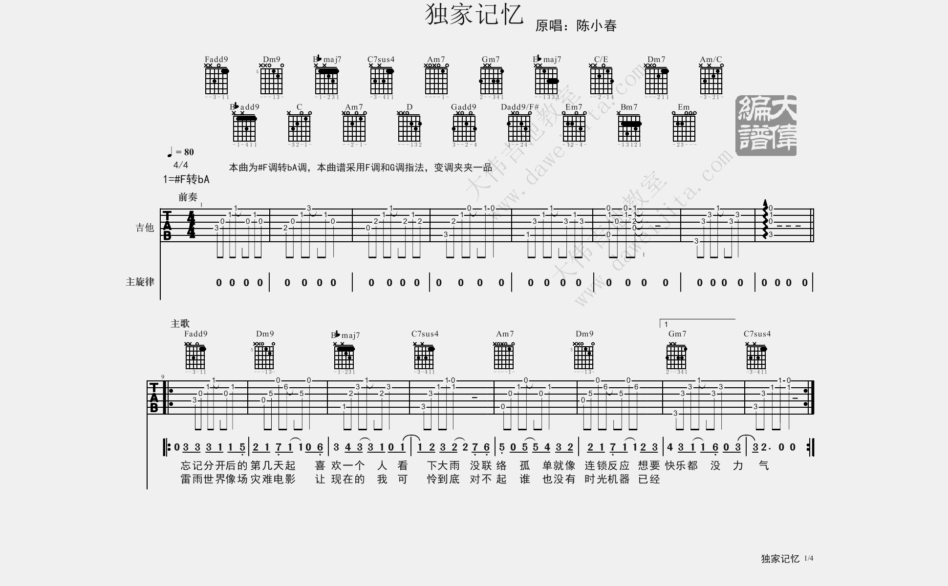 独家记忆吉他谱_陈小春_F调原版六线谱_吉他弹唱教学